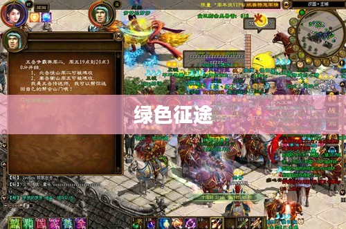 绿色征途，探索赚钱之道