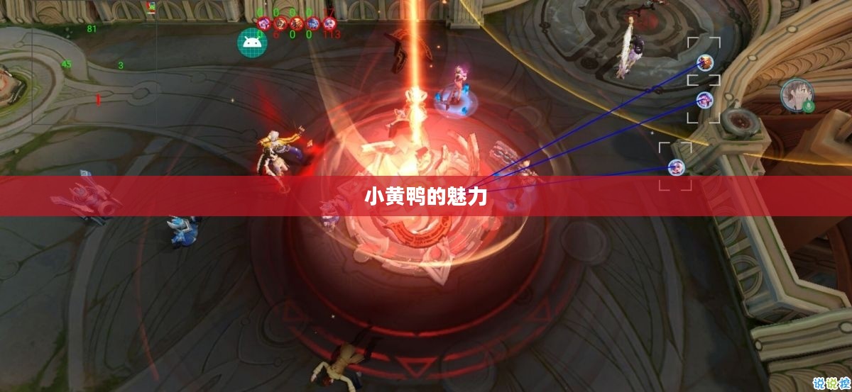 王者荣耀无限火力小黄鸭的魅力与狂欢