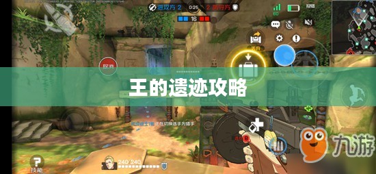 王的遗迹攻略，如何成功挑战遗迹之战