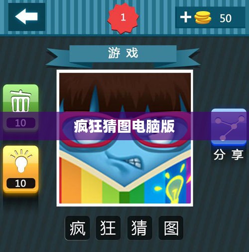 疯狂猜图电脑版，游戏魅力与体验探索