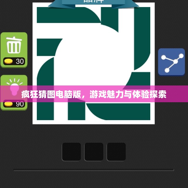 疯狂猜图电脑版,游戏魅力与体验探索 疯狂猜图电脑版,游戏魅力与体验探索