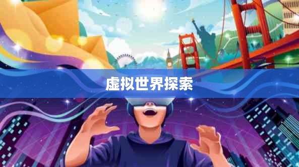 热门手机网游，探索虚拟世界的无限魅力