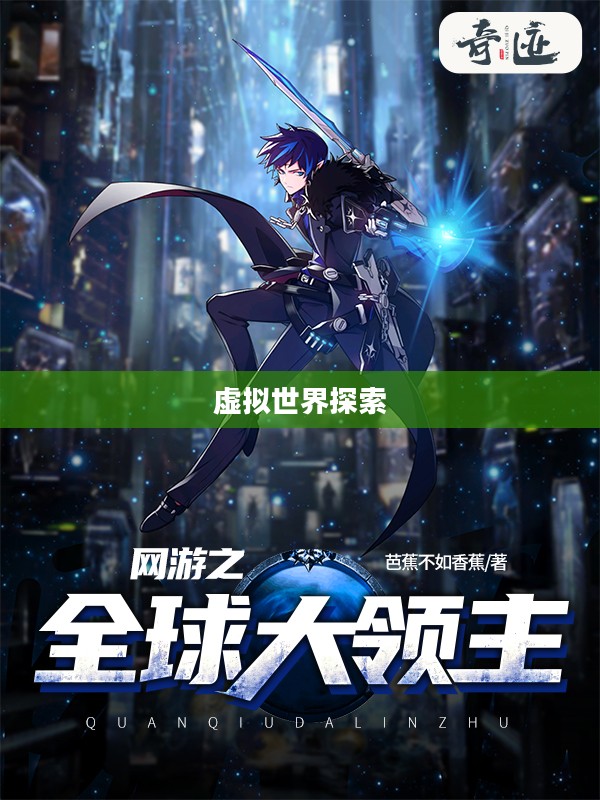 热门手机网游，探索虚拟世界的无限魅力