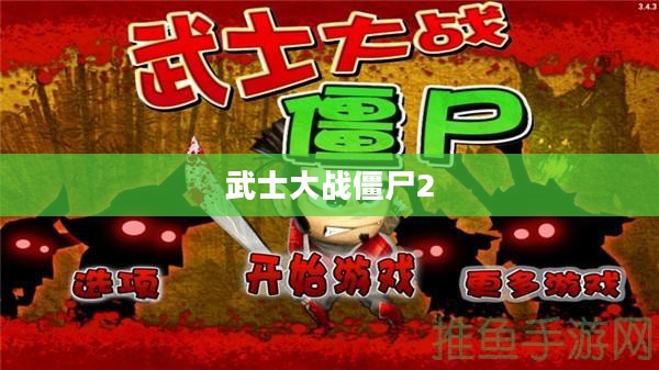 武士大战僵尸2下载攻略及体验分享