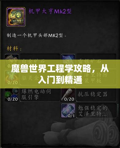 魔兽世界工程学攻略，从入门到精通