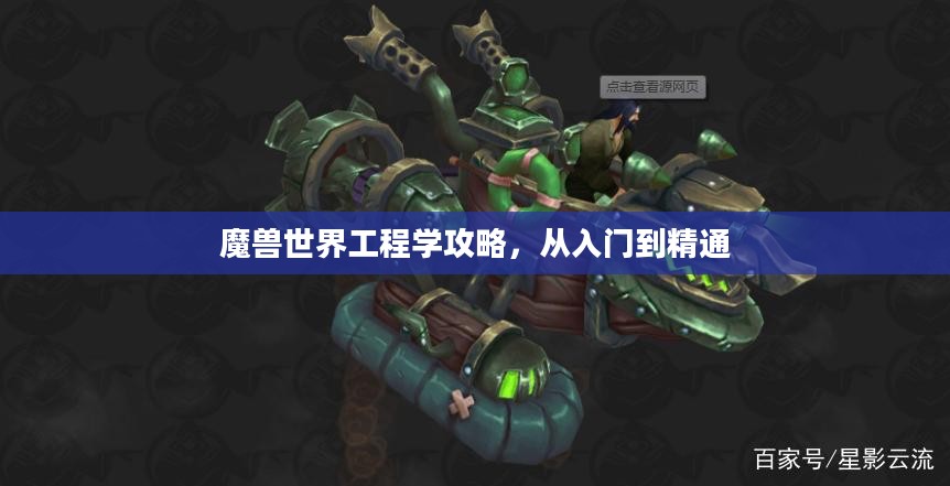 魔兽世界工程学攻略,从入门到精通 魔兽世界工程学攻略,从入门到精通