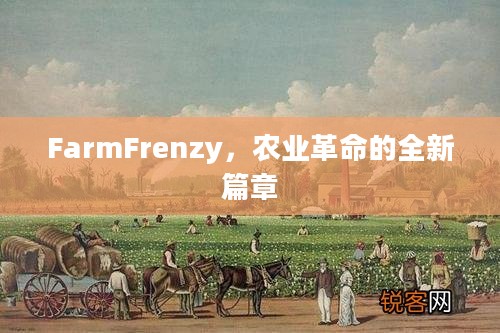 FarmFrenzy，农业革命的全新篇章