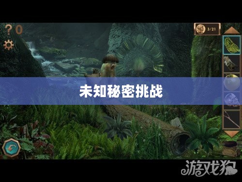 密室逃脱之3，挑战未知的秘密