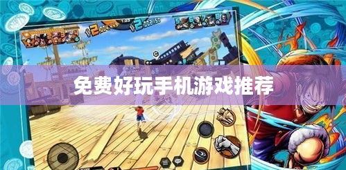免费好玩手机游戏推荐 免费好玩手机游戏推荐