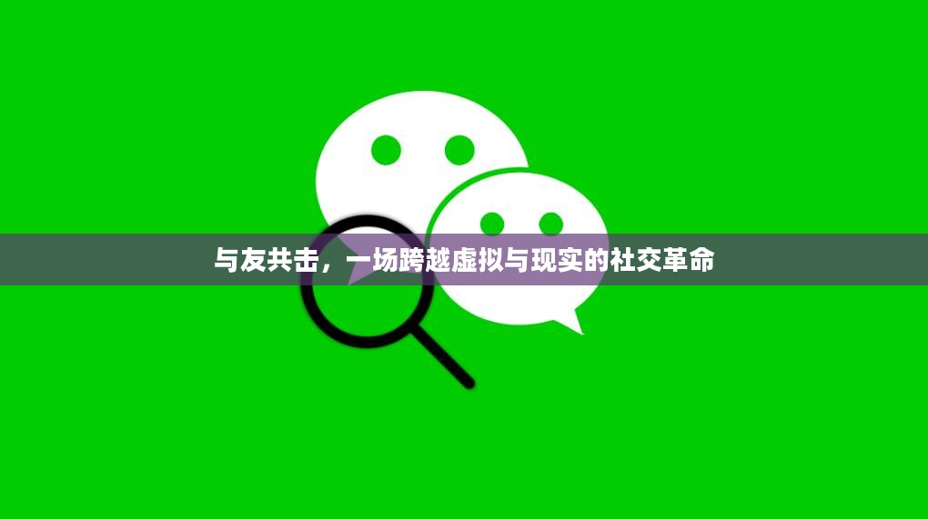 与友共击，一场跨越虚拟与现实的社交革命
