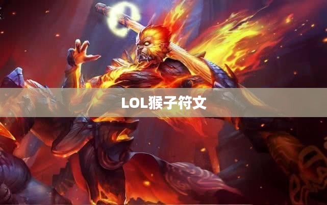 LOL猴子符文,深度解析与最佳配置指南 LOL猴子符文,深度解析与最佳配置指南