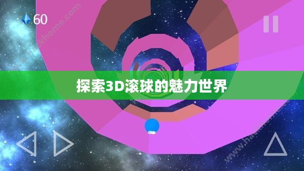探索3D滚球的魅力世界