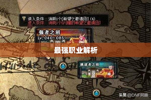 DNF平民刷图最强职业解析
