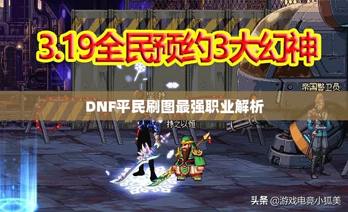 DNF平民刷图最强职业解析 DNF平民刷图最强职业解析