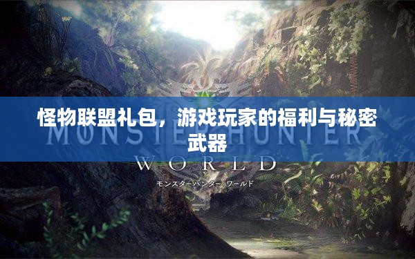 怪物联盟礼包,游戏玩家的福利与秘密武器 怪物联盟礼包,游戏玩家的福利与秘密武器