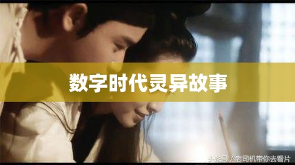 QQ聊斋，数字时代的灵异故事集结地