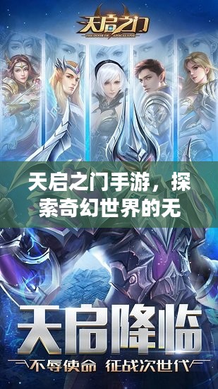 天启之门手游，探索奇幻世界的无尽魅力