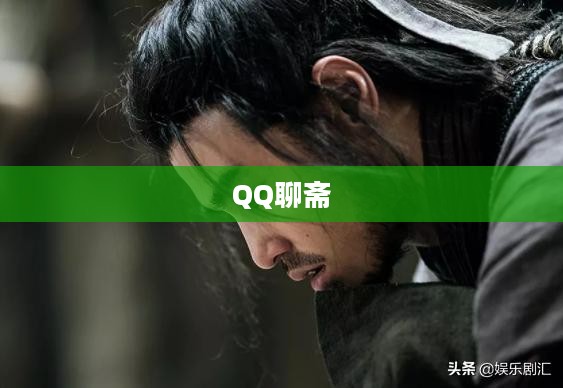 QQ聊斋，数字时代的灵异故事集结地