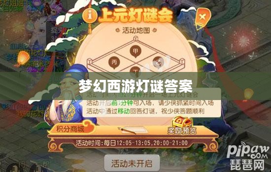 梦幻西游灯谜答案揭秘,探寻神秘的线索之旅 梦幻西游灯谜答案揭秘,探寻神秘的线索之旅