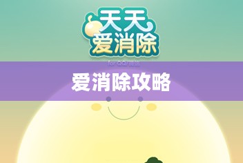 爱消除攻略，探索情感世界的消除之道