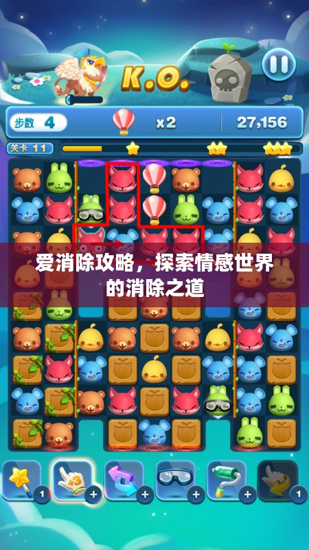 爱消除攻略,探索情感世界的消除之道 爱消除攻略,探索情感世界的消除之道