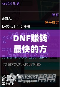 DNF赚钱最快的方法，攻略与策略