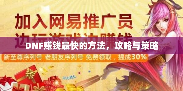 DNF赚钱最快的方法，攻略与策略