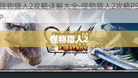怪物猎人2下载攻略及体验分享