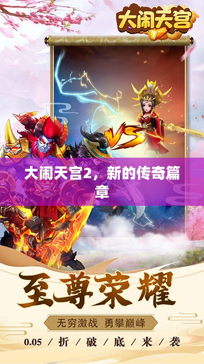 大闹天宫2，新的传奇篇章