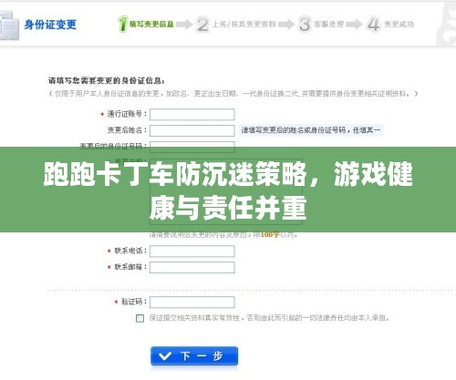跑跑卡丁车防沉迷策略，游戏健康与责任并重