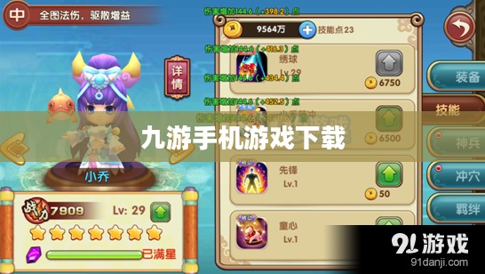 九游手机游戏下载，探索移动游戏的无限魅力