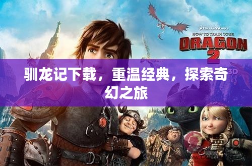 驯龙记下载,重温经典,探索奇幻之旅 驯龙记下载,重温经典,探索奇幻之旅