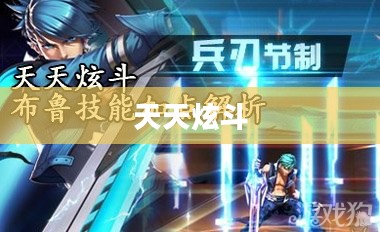 天天炫斗布鲁技能搭配攻略