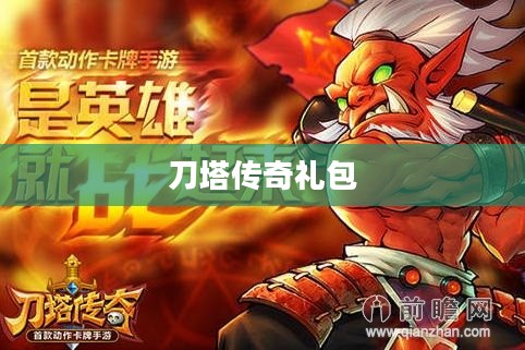 刀塔传奇礼包,游戏玩家的必备福利 刀塔传奇礼包,游戏玩家的必备福利