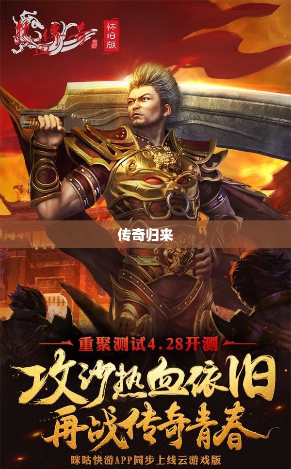 传奇归来攻略，重温经典，再战江湖