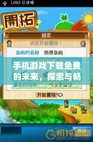 手机游戏下载免费的未来，探索与畅享