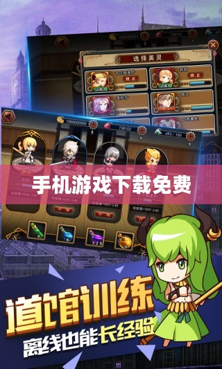 手机游戏下载免费的未来，探索与畅享