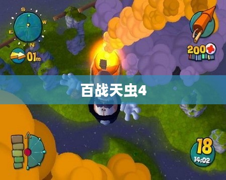 百战天虫4，重温经典，下载体验全新游戏之旅