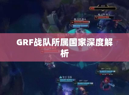 GRF战队所属国家深度解析