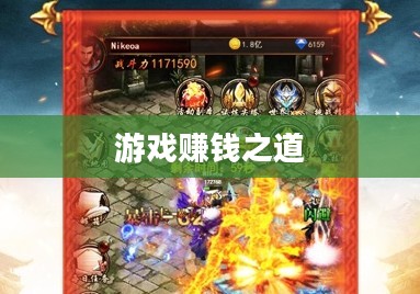 玩转蓝月，游戏赚钱之道