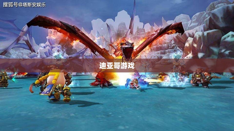 迪亚哥游戏,探索未知的奇幻世界 迪亚哥游戏,探索未知的奇幻世界