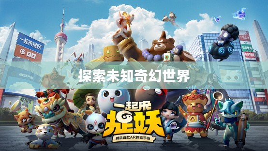 迪亚哥游戏，探索未知的奇幻世界