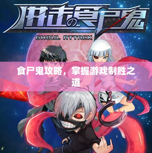 食尸鬼攻略，掌握游戏制胜之道
