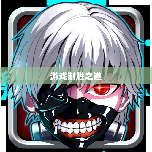 食尸鬼攻略，掌握游戏制胜之道