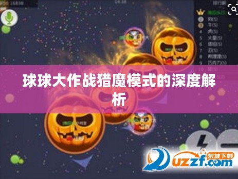 球球大作战猎魔模式的深度解析