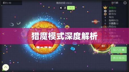 球球大作战猎魔模式的深度解析 球球大作战猎魔模式的深度解析