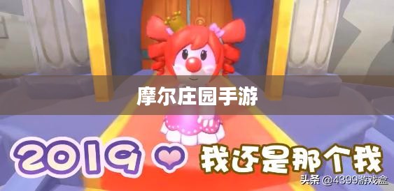摩尔庄园手游iOS和安卓能否一起玩？解析游戏跨平台互通性
