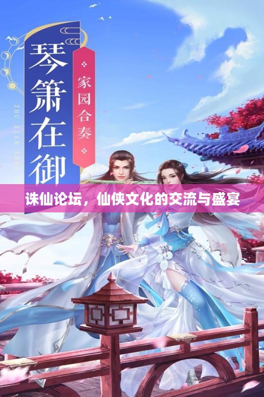诛仙论坛,仙侠文化的交流与盛宴 诛仙论坛,仙侠文化的交流与盛宴
