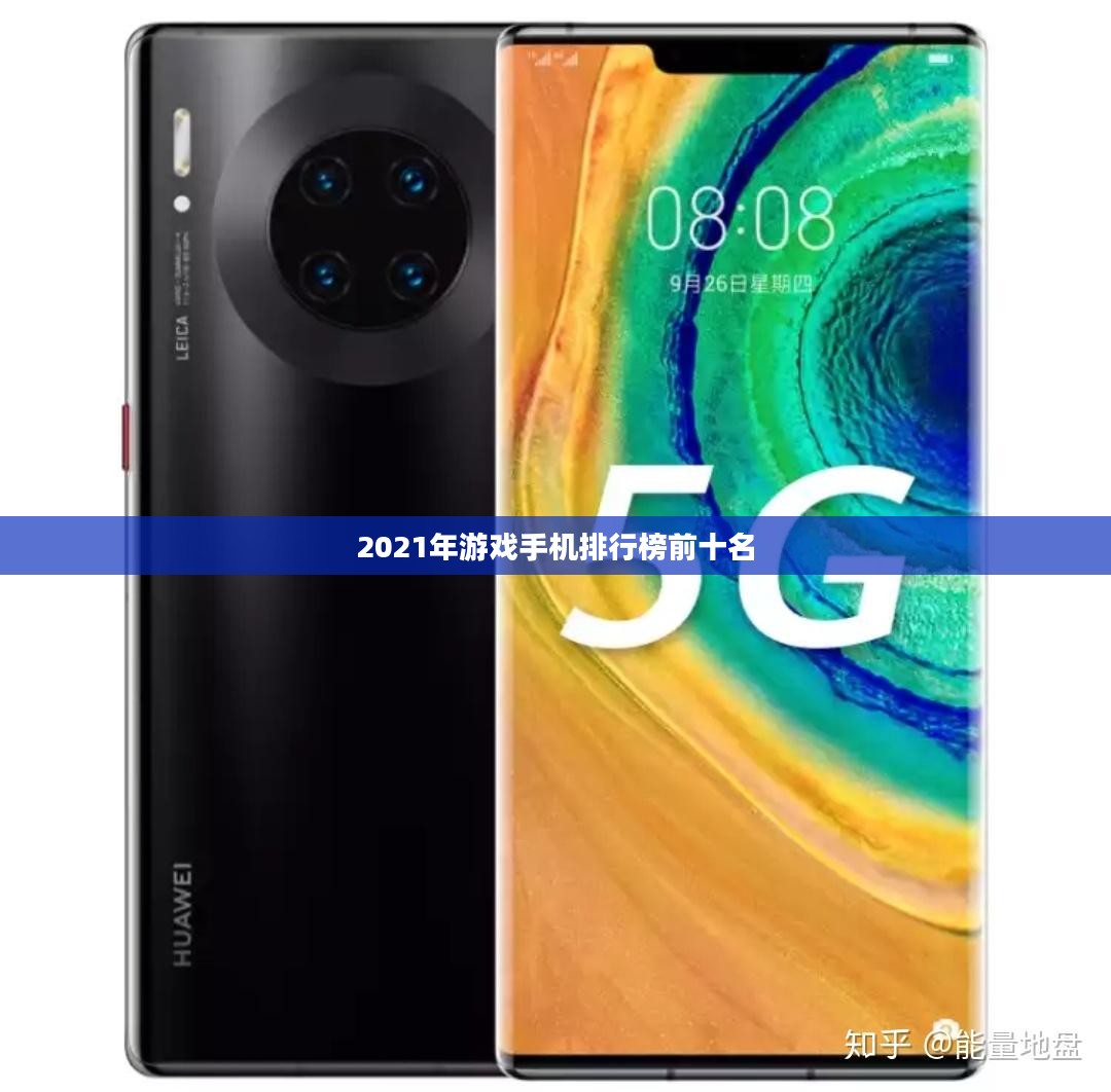2021年游戏手机排行榜前十名