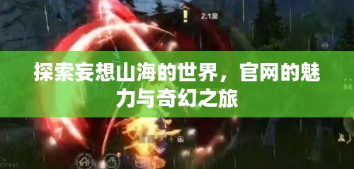 探索妄想山海的世界，官网的魅力与奇幻之旅